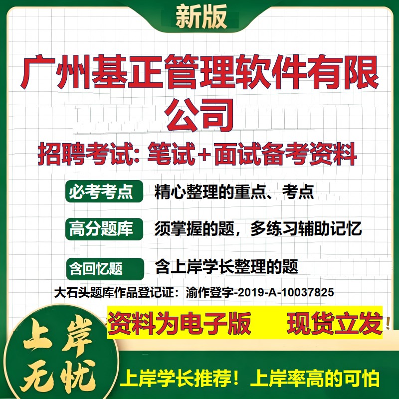 广州基正管理软件公司2026国企招聘笔试面试校招社招备考资料 行测综合基础复习讲义高频考点测评模拟真题  综合测试大石头题库
