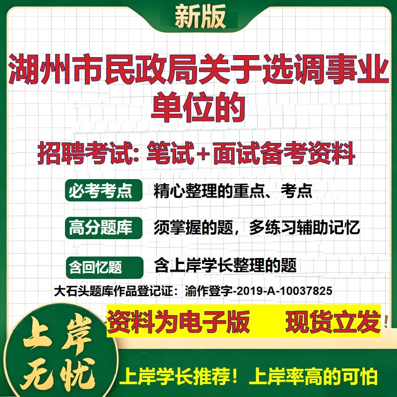2026年湖州市民政局关于选调事业单位的招聘笔试面试备考资料 综合基础复习讲义高频考点测评模拟真题综合测试大石头题库