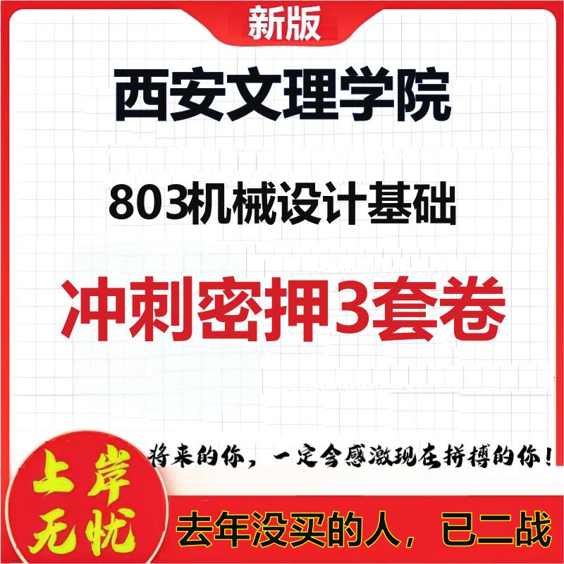 26年西安文理学院803机械设计基础考研冲刺押题模拟密训卷