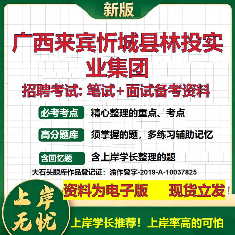 广西来宾忻城县林投实业集团2026国企招聘笔试面试校招社招备考资料 行测综合基础复习讲义高频考点测评模拟真题  大石头题库