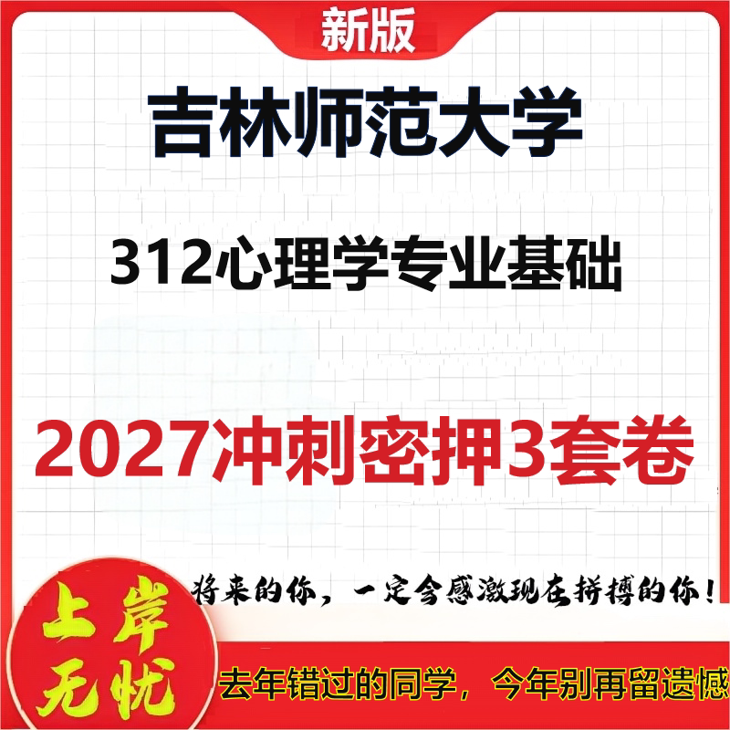 2027吉林师范大学312心理学专业基础考研冲刺押题模拟密训预测卷