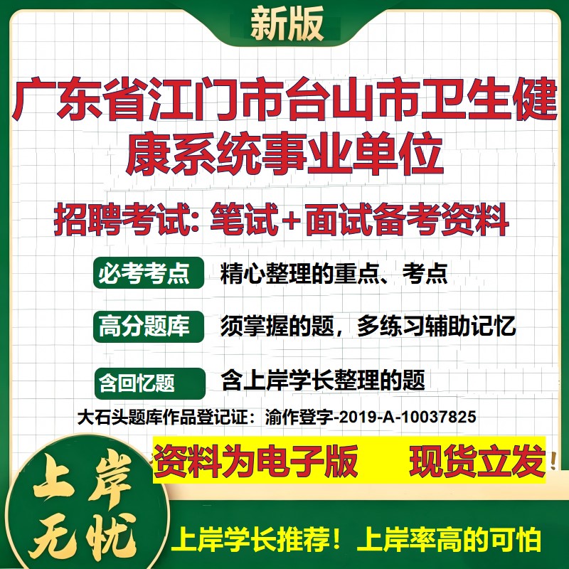 2026年广东省江门市台山市卫生健康系统事业单位招聘笔试面试备考资料 综合基础复习讲义高频考点测评模拟真题综合测试大石头题库