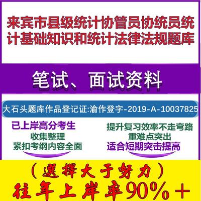 2025年来宾市县级统计协管员协统员统计基础知识和统计法律法规笔试面试考试真题复习资料大石头题库