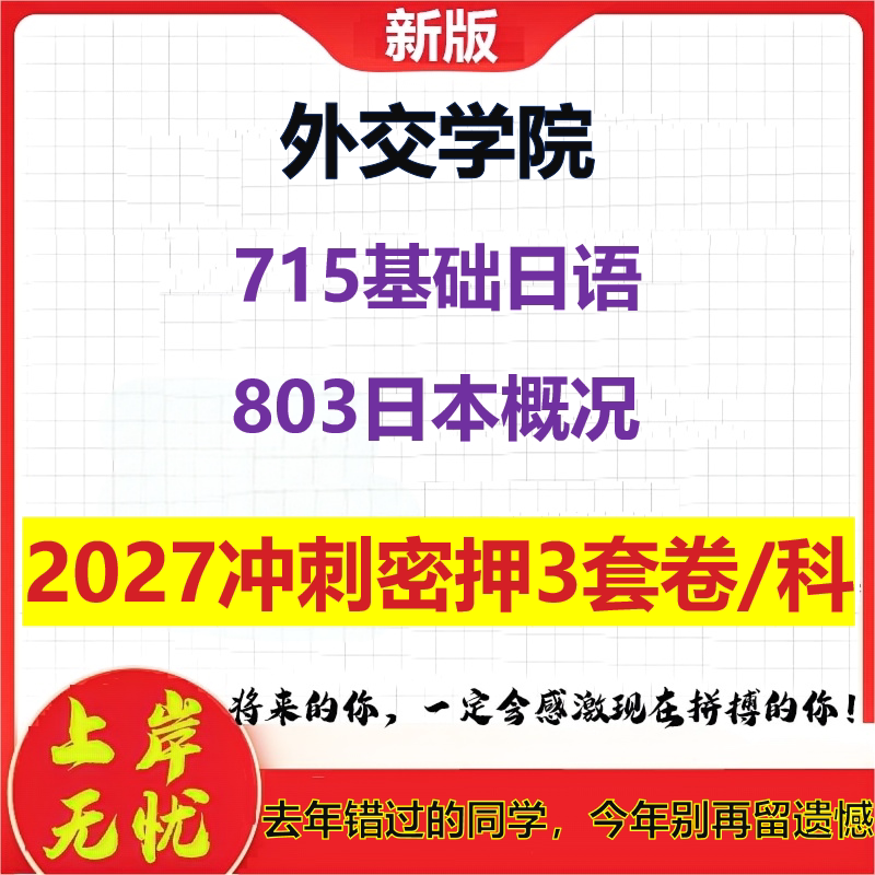 2027外交学院715基础日语803日本概况考研冲刺押题模拟密训预测卷