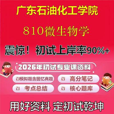 2026年广东石油化工学院810微生物学考研专业课初试复习备考真题期末试卷冲刺强化押题卷模拟卷高分题库英语作文石头题库