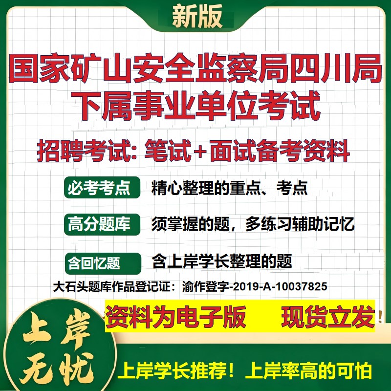 2026年国家矿山安全监察局四川局下属事业单位考试招聘笔试面试备考资料 综合基础复习讲义高频考点模拟真题综合测试大石头题库