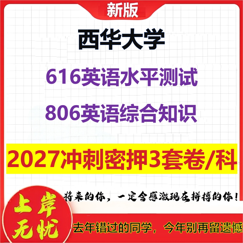 2027西华大学616英语水平测试806英语综合知识考研冲刺押题模拟密训预测卷