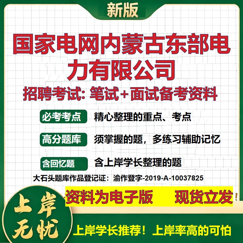 国家电网内蒙古东部电力公司2026国企招聘笔试面试校招社招备考资料 行测综合基础复习讲义高频考点测评模拟真题 大石头题库