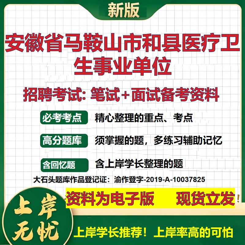 2026年安徽省马鞍山市和县医疗卫生事业单位招聘笔试面试备考资料 综合基础复习讲义高频考点测评模拟真题综合测试大石头题库