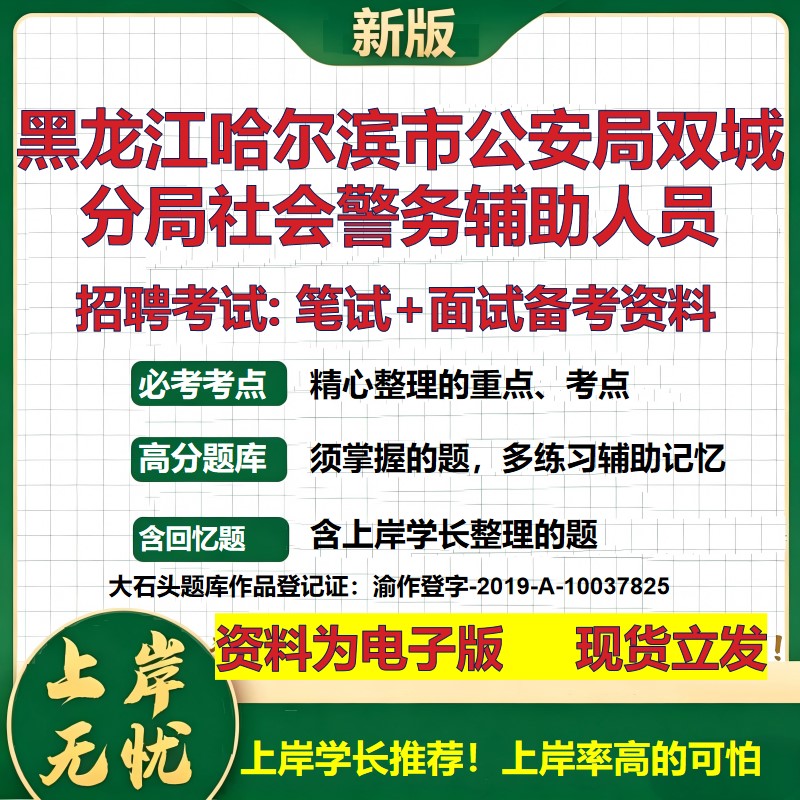2026年黑龙江哈尔滨市公安局双城分局社会警务辅助人员招聘笔试面试备考资料 综合基础讲义高频考点模拟真题综合测试大石头题库