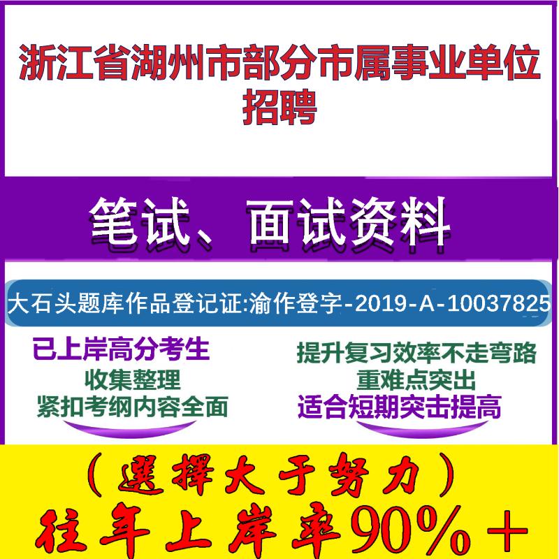 2025年浙江省湖州市部分市属事业单位招聘考试公共基础职业能力测试笔试真题面试复习资料大石头题库