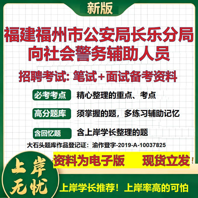 2026年福建福州市公安局长乐分局向社会警务辅助人员招聘笔试面试备考资料 综合基础复习讲义高频考点模拟真题综合测试大石头题库