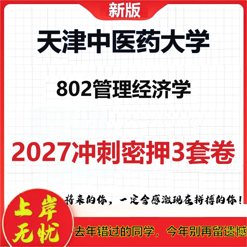 2027天津中医药大学802管理经济学考研冲刺押题模拟密训预测卷