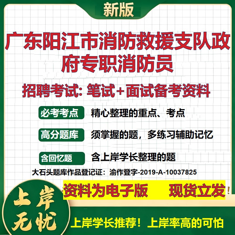 2026年广东阳江市消防救援支队政府专职消防员招聘笔试面试备考资料 综合基础复习讲义高频考点测评模拟真题综合测试大石头题库