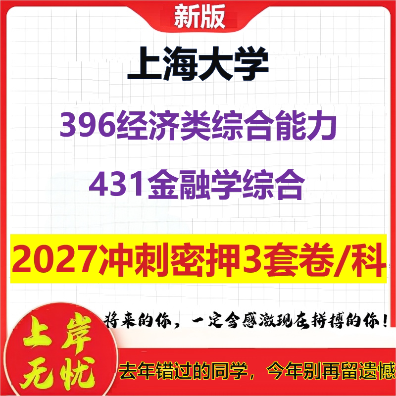 2027上海大学396经济类综合能力431金融学综合考研冲刺押题模拟密训预测卷