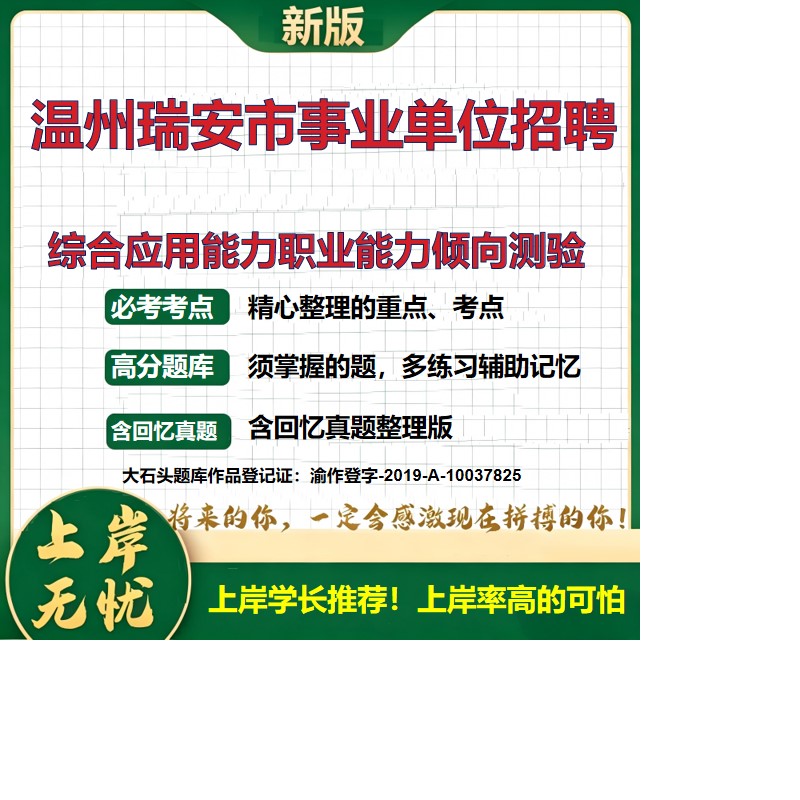 2026浙江温州瑞安市事业单位招聘考试综合应用能力职业能力倾向测验题库统考事业单位题库历年真题备考资料公共基础知识大石头题库