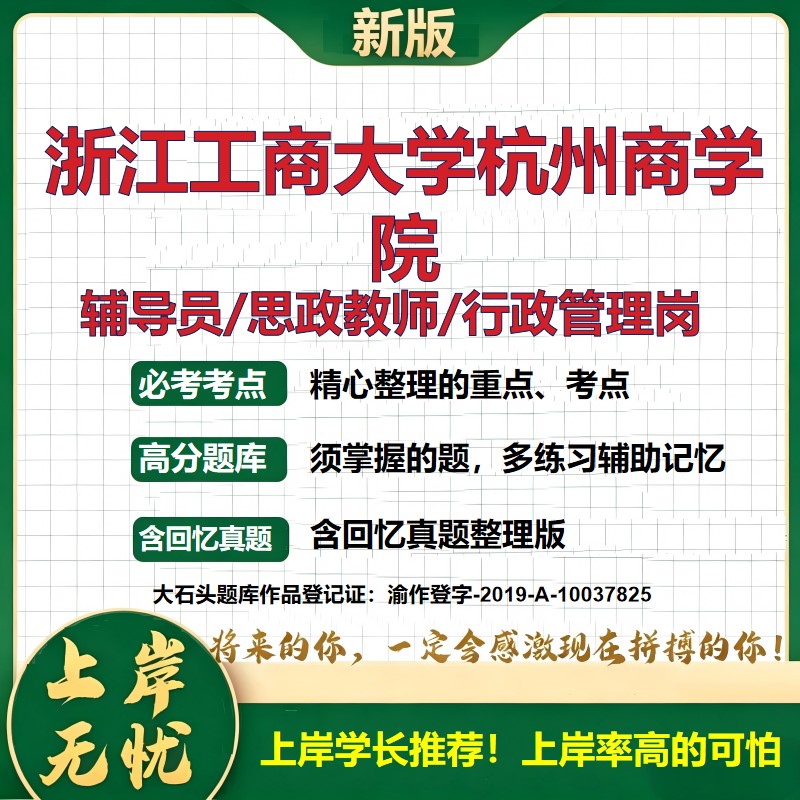 浙江工商大学杭州商学院辅导员考试资料思政课教师2026高校辅导员招聘笔试面试真题笔记结构化面试时政教育学心理学大石头题库