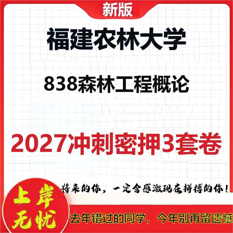 2027福建农林大学838森林工程概论考研冲刺押题模拟密训预测卷