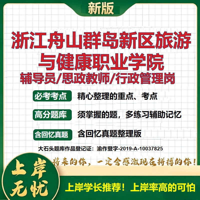浙江舟山群岛新区旅游与健康职业学院辅导员考试资料思政课教师行政管理岗2026辅导员招聘笔试面试真题笔记化面试大石头题库