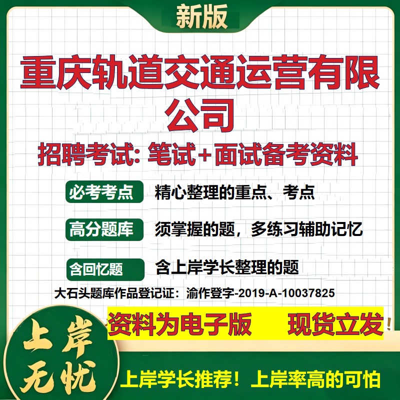 重庆轨道交通运营公司2026国企招聘笔试面试校招社招备考资料 行测综合基础复习讲义高频考点测评模拟真题 综合测试大石头题库