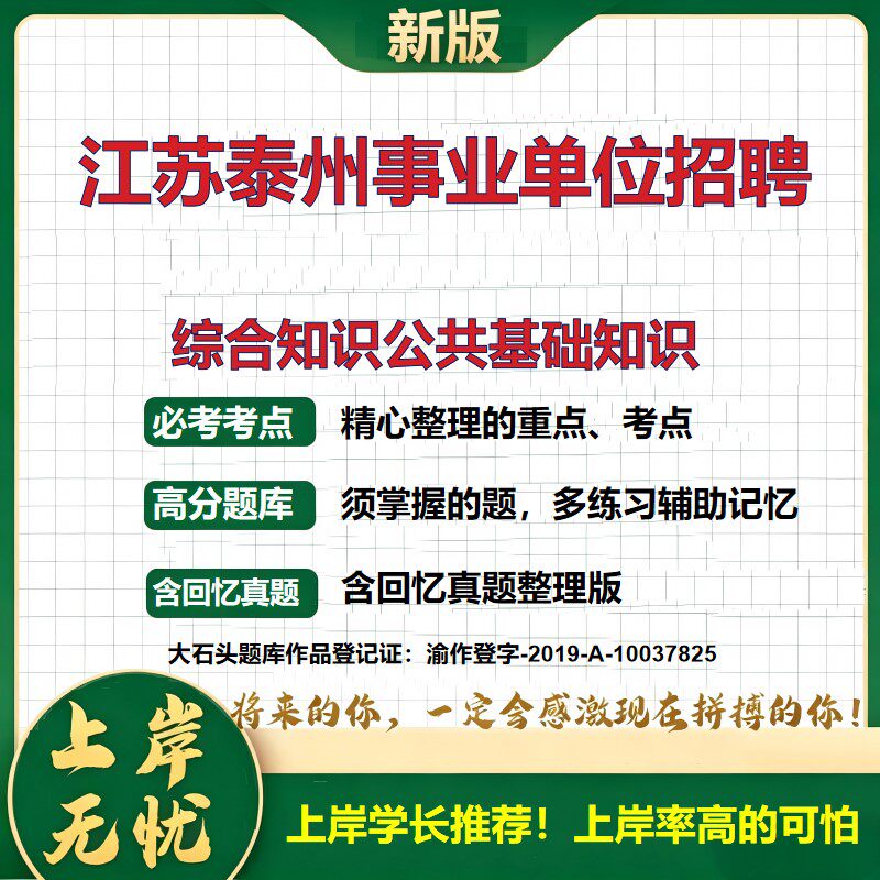 2026江苏泰州事业单位招聘考试综合知识公共基础知识题库历年真题备考资料职业能力测验综合应用能力复习资料精选模拟题大石头题库