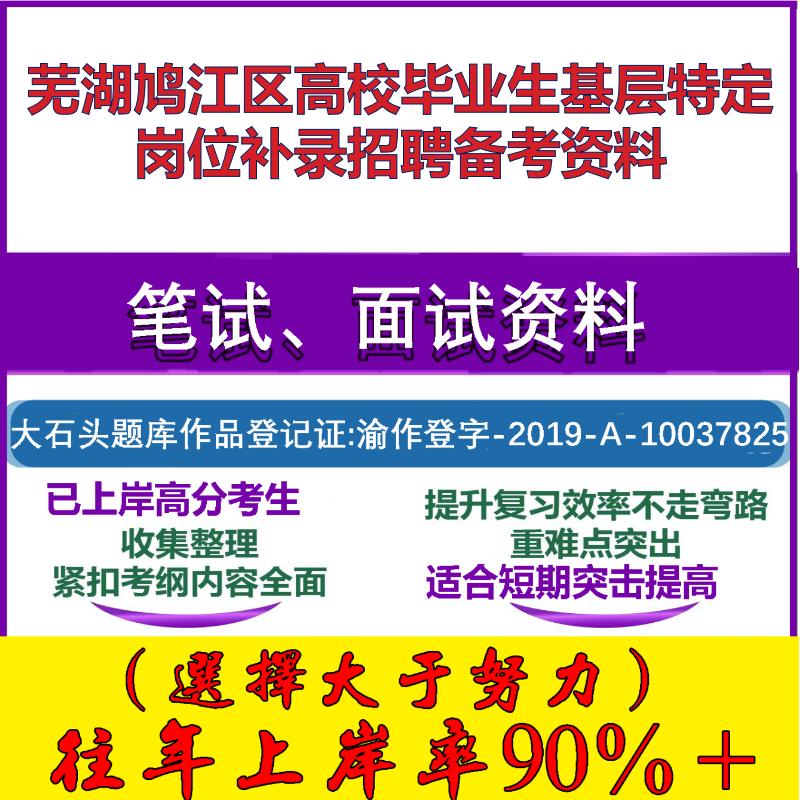 2025年芜湖鸠江区高校毕业生基层特定岗位补录招聘公共基础知识笔试面试考试真题复习资料大石头题库