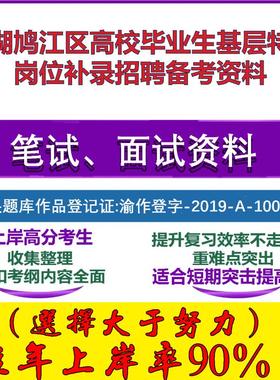 2025年芜湖鸠江区高校毕业生基层特定岗位补录招聘公共基础知识笔试面试考试真题复习资料大石头题库