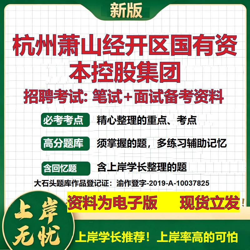杭州萧山经开区国有资本控股集团2026国企招聘笔试面试校招社招备考资料 行测综合基础复习讲义高频考点模拟真题 大石头题库