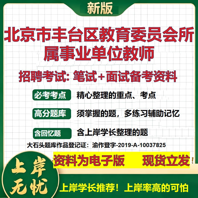 2026年北京市丰台区教育委员会所属事业单位教师招聘笔试面试备考资料 综合基础复习讲义高频考点测评模拟真题综合测试大石头题库
