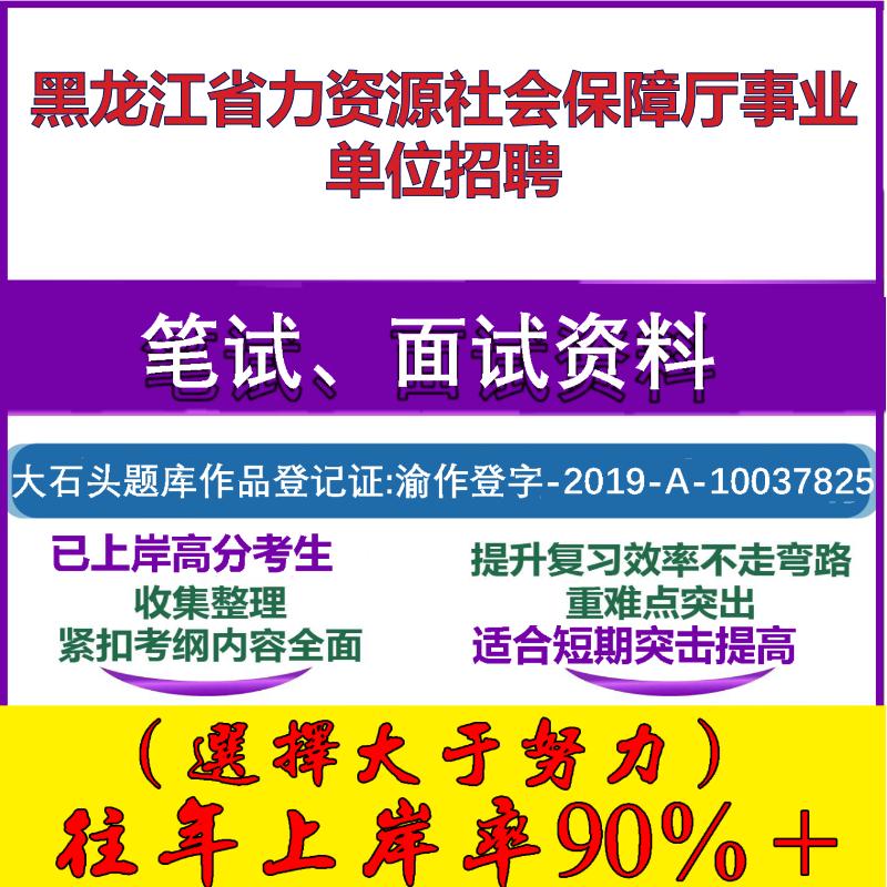 2025年黑龙江省力资源社会保障厅事业单位招聘考试公共基础职业能力测试笔试真题面试复习资料大石头题库