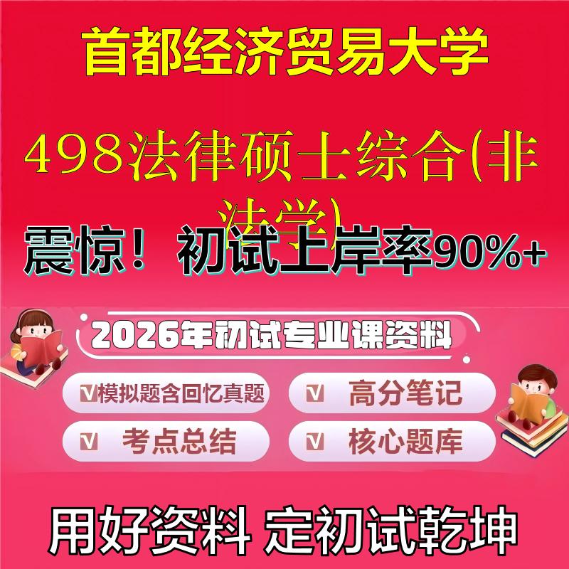 2026年首都经济贸易大学498法律硕士综合(非法学)考研专业课初试复习备考真题期末试卷冲刺强化押题卷模拟卷石头题库