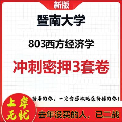 2026年暨南大学803西方经济学考研押题模拟密训卷