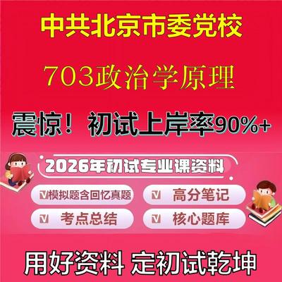 2026年中共北京市委党校703政治学原理考研专业课初试复习备考真题期末试卷冲刺强化押题卷模拟卷高分题库英语作文石头题库