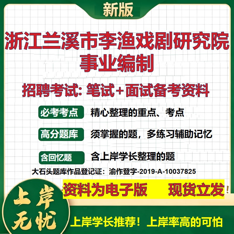 2026年浙江兰溪市李渔戏剧研究院事业编制招聘笔试面试备考资料 综合基础复习讲义高频考点测评模拟真题综合测试大石头题库