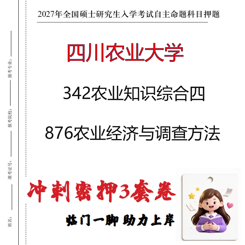 四川农业大学342农业知识综合四876农业经济与调查方法押题印刷