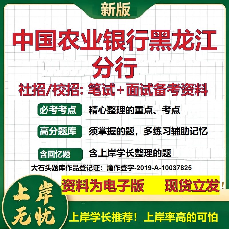 中国农业银行黑龙江分行2027银行招聘笔试面试校招社招备考资料 行测综合知识复习讲义高频考点测评模拟真题 秋招金融大石头题库