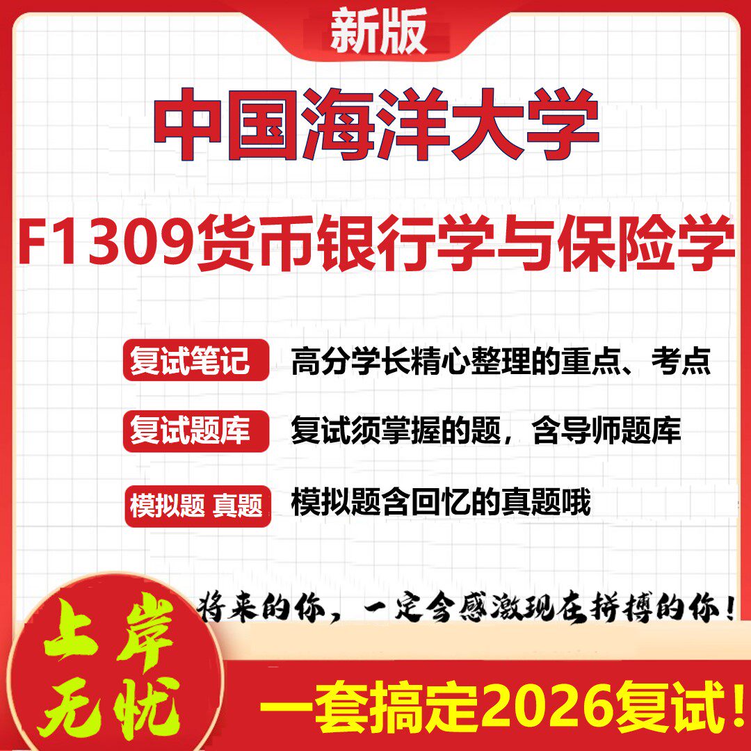 2026年中国海洋大学F1309货币银行学与保险学考研复试真题库资料石头题库(现货立发)