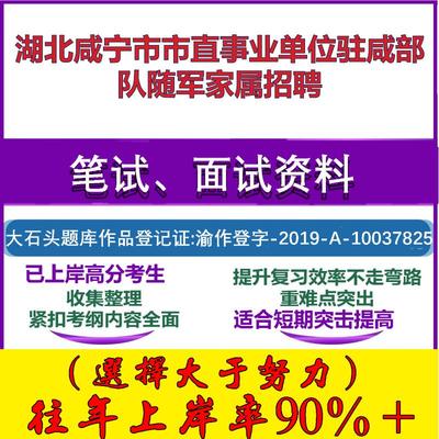 2025年湖北咸宁市市直事业单位驻咸部队随军家属招聘考试公共基础职业能力测试笔试真题面试复习资料大石头题库
