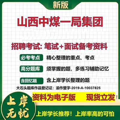 山西中煤一局集团2026国企招聘笔试面试校招社招备考资料 行测综合基础复习讲义高频考点测评模拟真题  应届生综合测试大石头题库