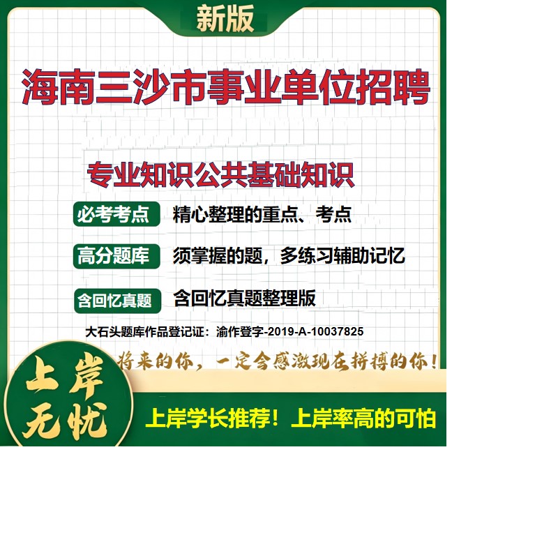 2026海南三沙三沙市事业单位招聘考试专业知识公共基础知识题库上岸必备事业单位题库历年真题备考资料职业能力测验精选大石头题库