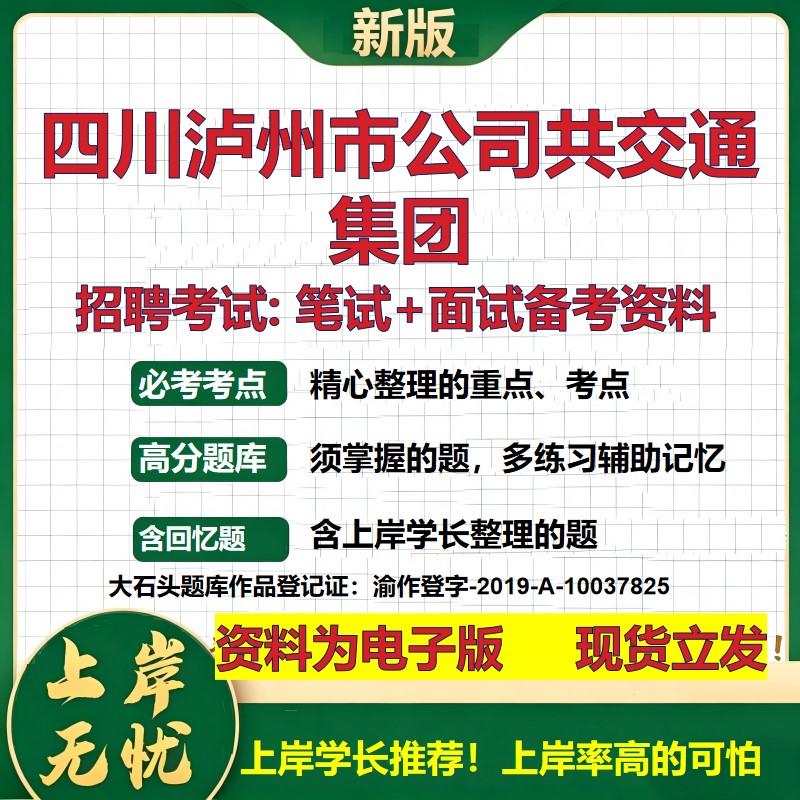 四川泸州市公司共交通集团2026国企招聘笔试面试校招社招备考资料 行测综合基础复习讲义高频考点测评模拟真题  大石头题库