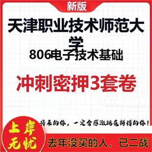 26年天津职业技术师范大学806电子技术基础考研押题模拟卷