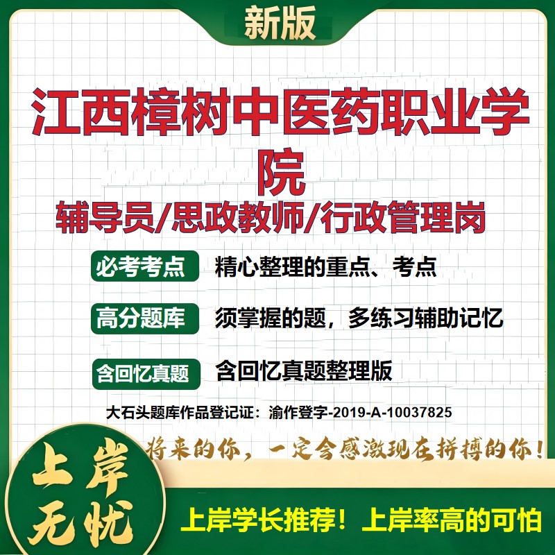 江西樟树中医药职业学院辅导员考试资料思政课教师2026高校辅导员招聘笔试面试真题笔记结构化面试时政教育学心理学大石头题库