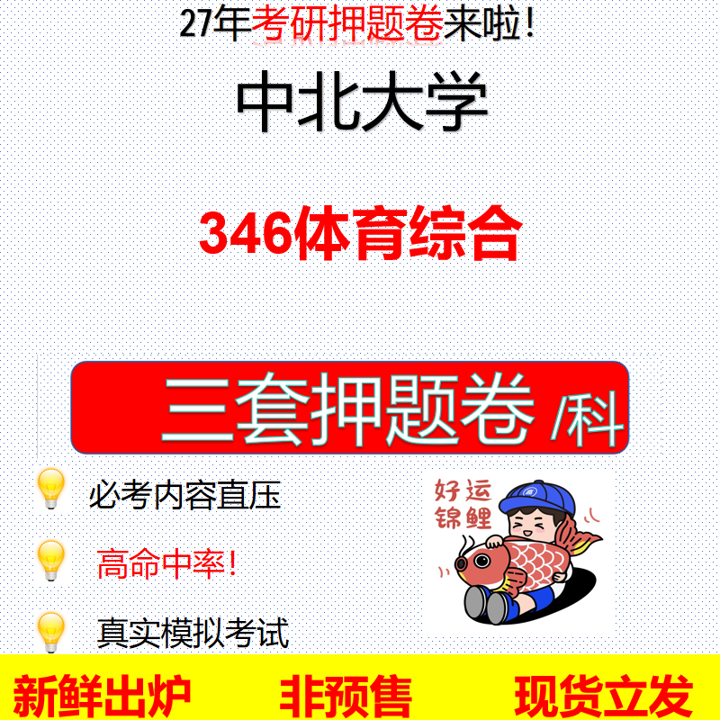 2027中北大学346体育综合中北346考研考前押题模拟卷预测题真题题型答案解析
