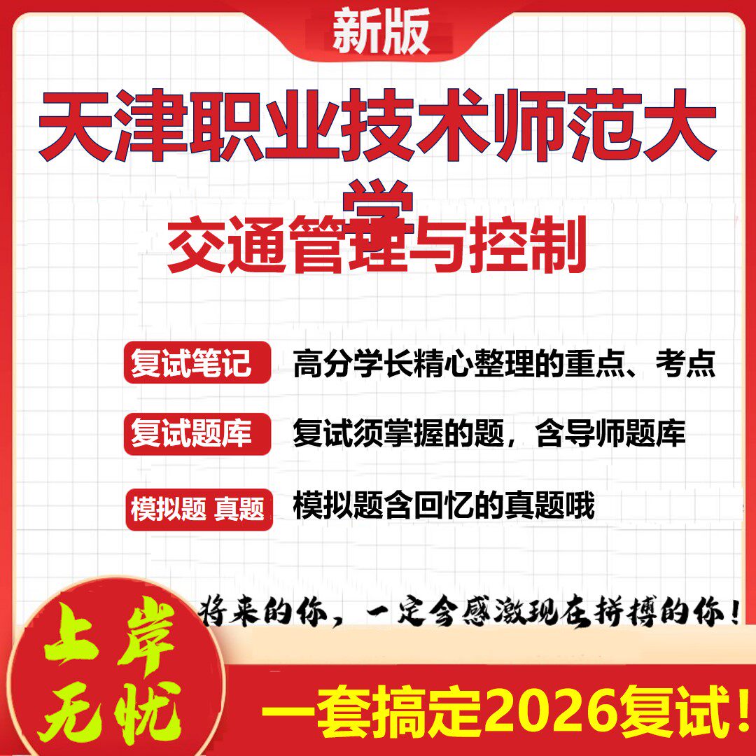 2026年天津职业技术师范大学交通管理与控制考研复试真题库资料石头题库（现货立发）