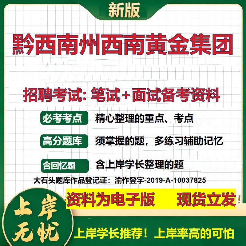 黔西南州西南黄金集团2026国企招聘笔试面试校招社招备考资料 行测综合基础复习讲义高频考点测评模拟真题  综合测试大石头题库