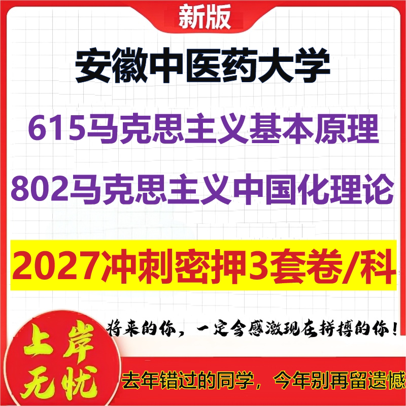 2027安徽中医药大学615马克思主义基本原理802马克思主义中国化理论考研冲刺押题模拟密训预测卷