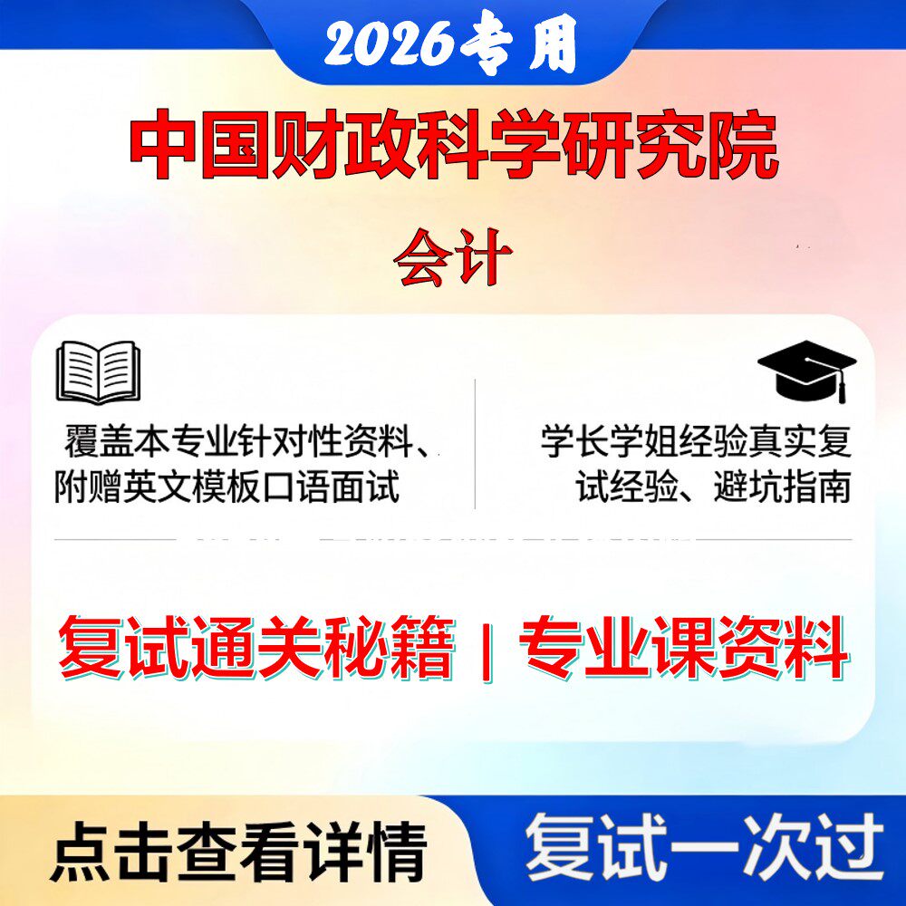中国财政科学研究院125700审计会计考研复试真题库资料石头题库2026年（现货立发）