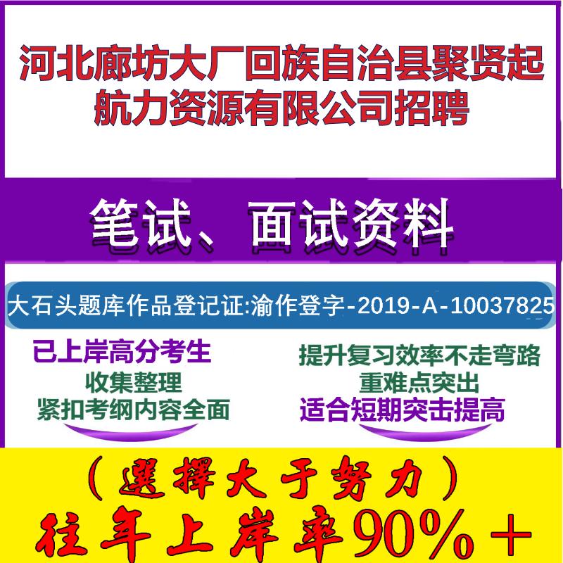 2025年河北廊坊大厂回族自治县聚贤起航力资源有限公司招聘考试公共基础职业能力测试笔试真题面试复习资料大石头题库