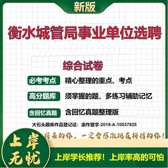 2026河北衡水城市管理综合行政执法局事业单位招聘考试综合试卷题库选聘历年真题备考资料公共基础知识职业能力测验精选大石头题库